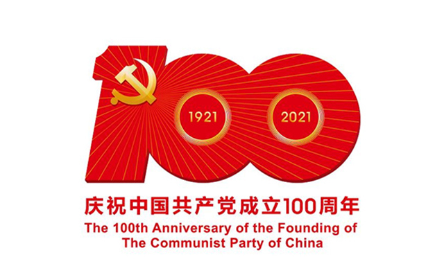 庆祝中国共产党成立100周年