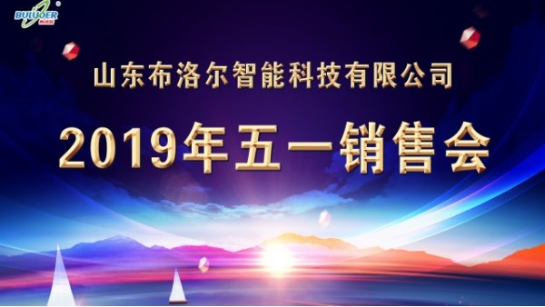 交流经验，快速成长--山东金年会总区2019五一销售会圆满成功