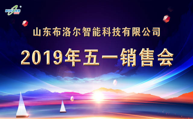 山东金年会总区2019年五一销售会圆满召开