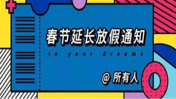 山东金年会总区智能科技有限公司关于2020年春节假期延期通知