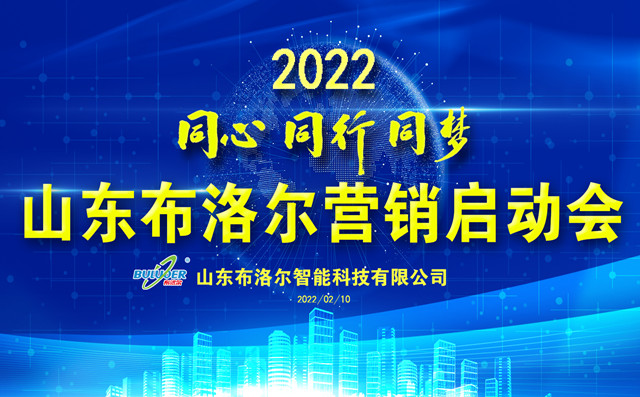 金年会总区激光切割机厂家召开2022年度销售新春动员会